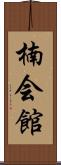 楠会館 Scroll