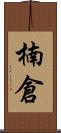 楠倉 Scroll