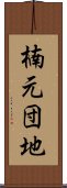 楠元団地 Scroll