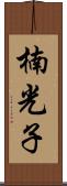 楠光子 Scroll