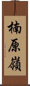 楠原嶺 Scroll