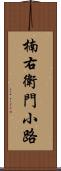 楠右衛門小路 Scroll