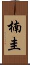 楠圭 Scroll