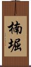 楠堀 Scroll