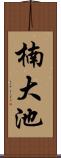 楠大池 Scroll