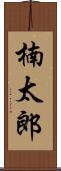 楠太郎 Scroll