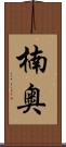 楠奥 Scroll