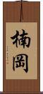 楠岡 Scroll