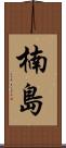 楠島 Scroll