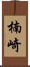 楠崎 Scroll