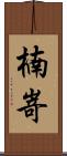 楠嵜 Scroll