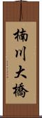 楠川大橋 Scroll