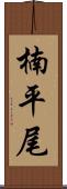 楠平尾 Scroll