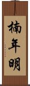 楠年明 Scroll