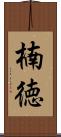 楠徳 Scroll