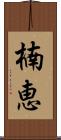 楠恵 Scroll