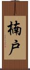 楠戸 Scroll