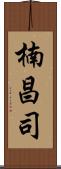 楠昌司 Scroll