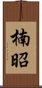 楠昭 Scroll