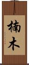 楠木 Scroll