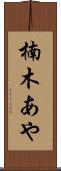 楠木あや Scroll