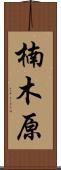楠木原 Scroll