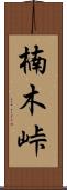 楠木峠 Scroll