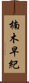 楠木早紀 Scroll