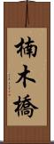 楠木橋 Scroll
