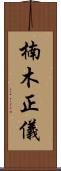 楠木正儀 Scroll