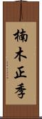楠木正季 Scroll