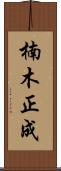 楠木正成 Scroll