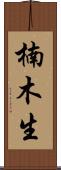 楠木生 Scroll