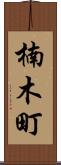 楠木町 Scroll