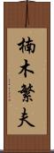 楠木繁夫 Scroll