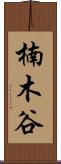 楠木谷 Scroll
