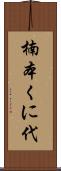 楠本くに代 Scroll
