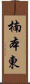 楠本東 Scroll