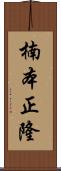 楠本正隆 Scroll