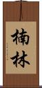 楠林 Scroll