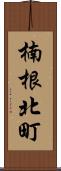 楠根北町 Scroll
