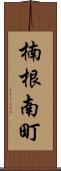 楠根南町 Scroll