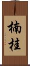 楠桂 Scroll