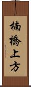 楠橋上方 Scroll