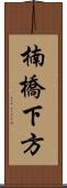 楠橋下方 Scroll