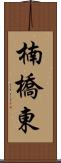 楠橋東 Scroll
