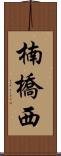 楠橋西 Scroll