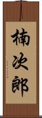 楠次郎 Scroll