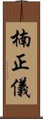 楠正儀 Scroll