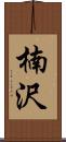 楠沢 Scroll